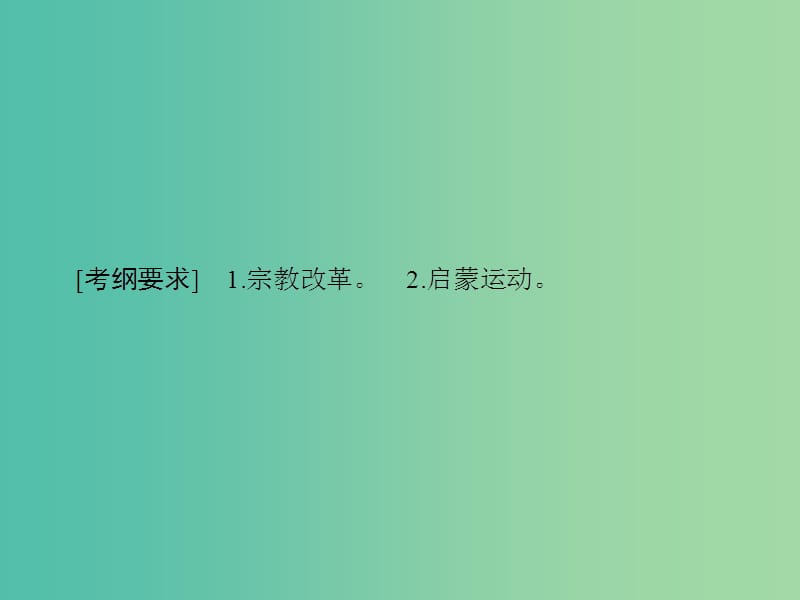 高考历史大一轮复习第十三单元西方人文精神的起源及其发展第29讲宗教改革与启蒙运动课件新人教版.ppt_第3页