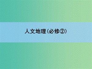 高考地理一輪復習 章末整合 第十一章 人類與地理環(huán)境的協調發(fā)展課件 新人教版.ppt