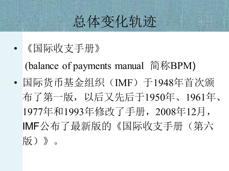 《国际收支手册》变化轨迹.ppt_第2页