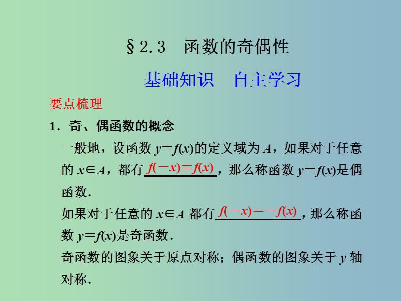 2019版高考数学 2.3 函数的奇偶性复习课件.ppt_第1页