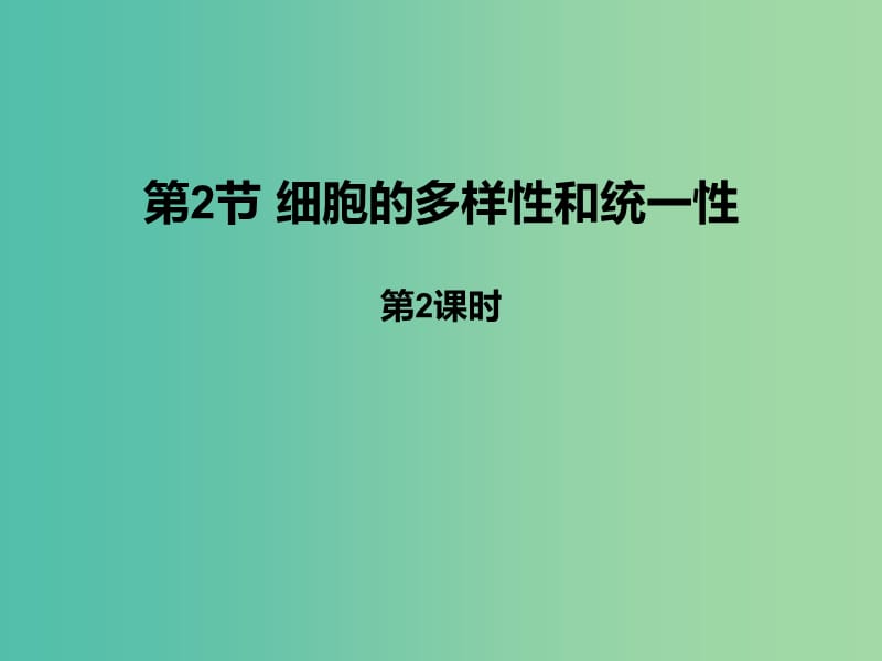 高中生物第一章走近细胞1.2细胞的多样性和统一性第2课时教学设计新人教版.ppt_第1页