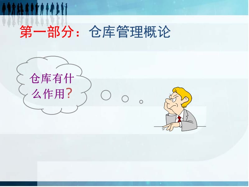 仓库管理员培训资料(精华版).ppt_第3页