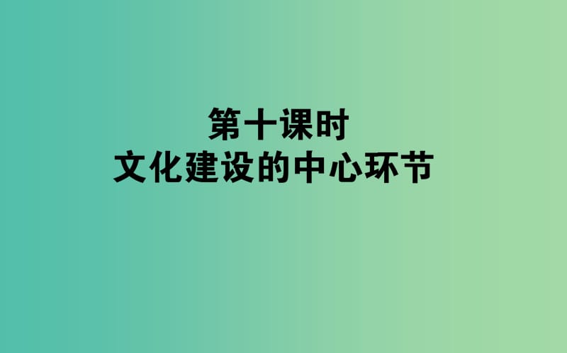 高考政治一轮复习 第十课时 文化建设的中心环节课件 新人教版必修3.ppt_第1页