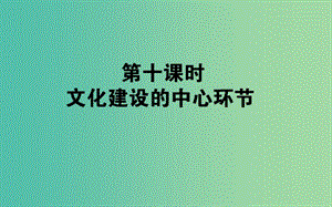 高考政治一輪復(fù)習(xí) 第十課時 文化建設(shè)的中心環(huán)節(jié)課件 新人教版必修3.ppt