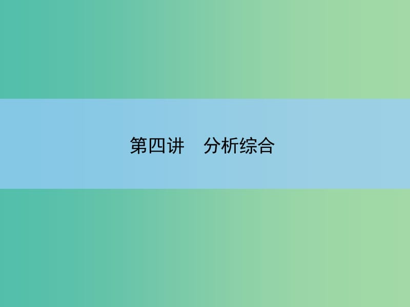 高考语文大一轮复习 2-4 分析综合课件.ppt_第2页