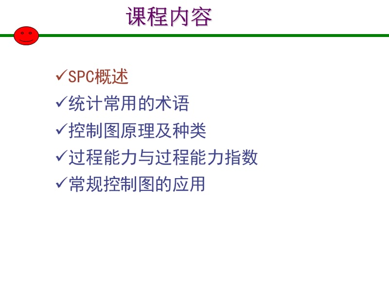 SPC教材(最全最经典).ppt_第2页