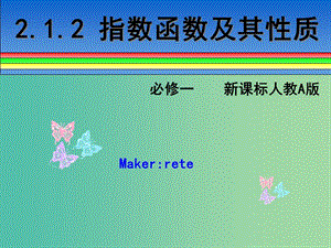 高中數(shù)學(xué) 2.1.2 指數(shù)函數(shù)的概念課件 新人教A版必修1 .ppt