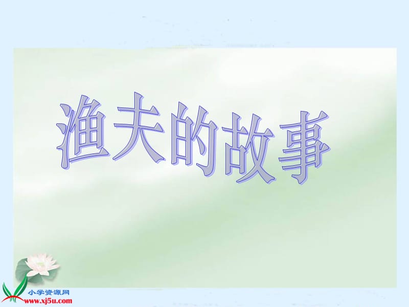 《渔夫的故事》PPT课件.ppt_第1页