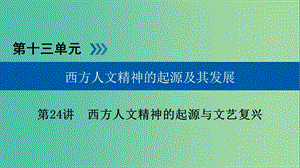 高考歷史大一輪復習第十三單元西方人文精神的起源及其發(fā)展第24講西方人文精神的起源與文藝復興課件.ppt