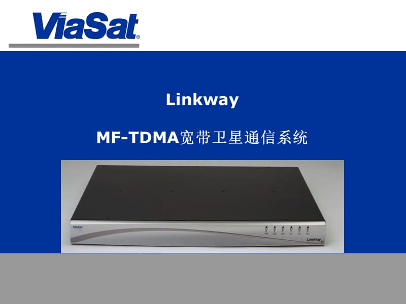 Linkway培训资料(MF-TDMA宽带卫星通信系统).ppt_第1页