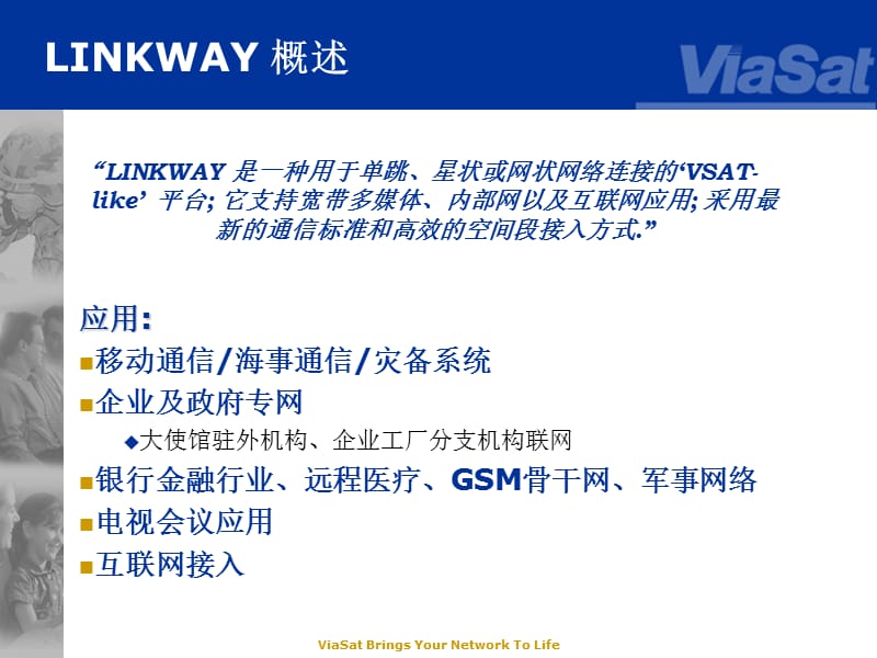 Linkway培训资料(MF-TDMA宽带卫星通信系统).ppt_第2页