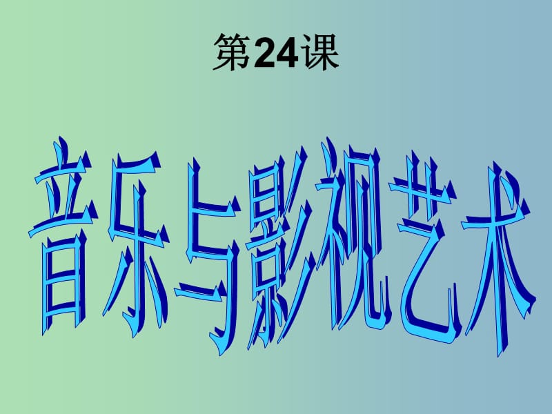 高中历史 第24课 音乐与影视艺术课件3 新人教版必修3.ppt_第1页