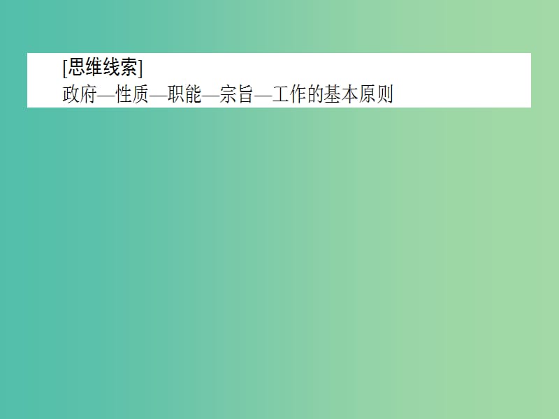 高考政治二轮复习专题五公民权利与政府职责5.2政府职能与职责课件.ppt_第2页