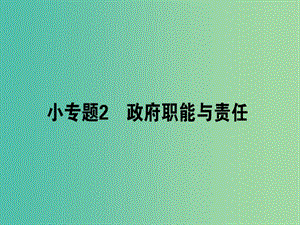 高考政治二輪復(fù)習(xí)專題五公民權(quán)利與政府職責(zé)5.2政府職能與職責(zé)課件.ppt