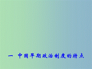 高中歷史 專題1 一 中國早期政治制度的特點課件2 人民版必修1.ppt