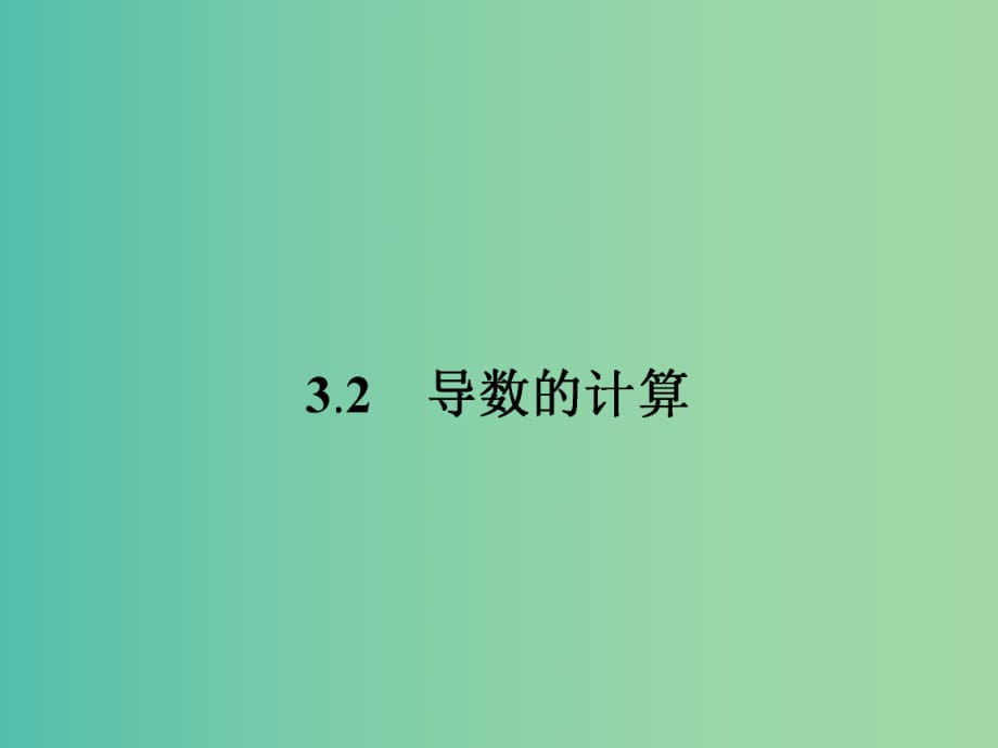 高中數(shù)學 3.2導數(shù)的計算課件 新人教版選修1-1 .ppt_第1頁