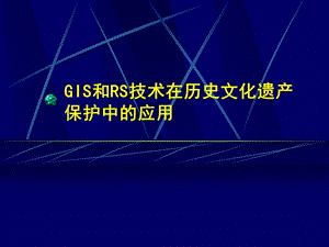 GIS和遙感在歷史文化遺產(chǎn)保護(hù)中的應(yīng)用.ppt