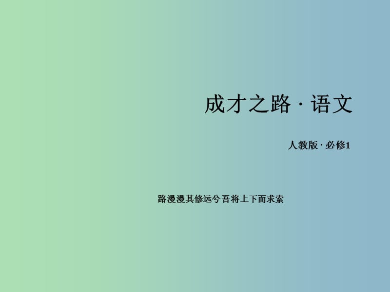 2019版高中语文 第一单元学习指导课件2.ppt_第1页