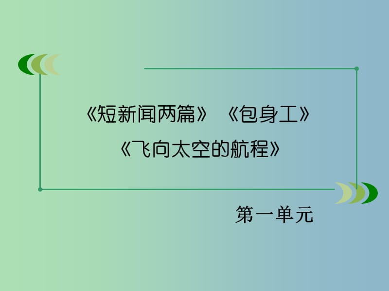 2019版高中语文 第一单元学习指导课件2.ppt_第2页