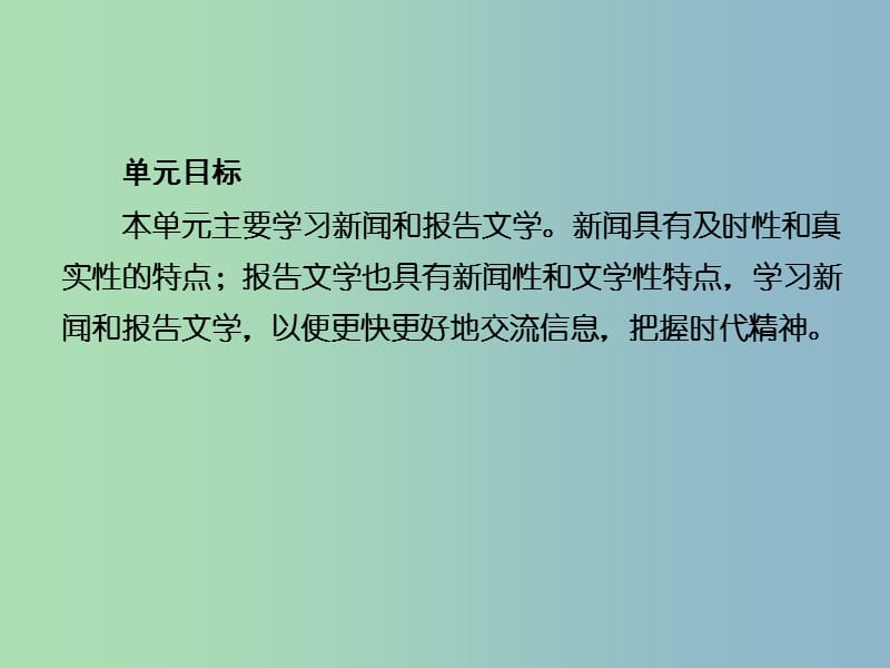 2019版高中语文 第一单元学习指导课件2.ppt_第3页