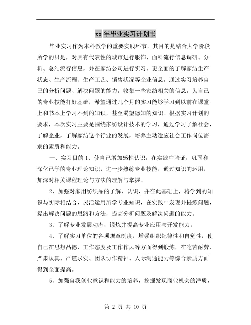 xx年毕业实习计划书.doc_第2页