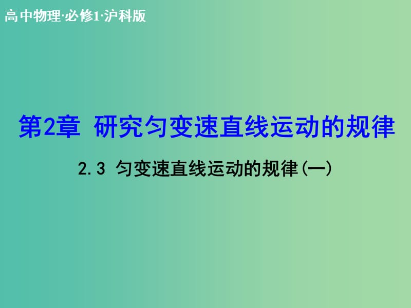 高中物理 2.3 匀变速直线运动的规律（一）课件 沪科版必修1.ppt_第1页