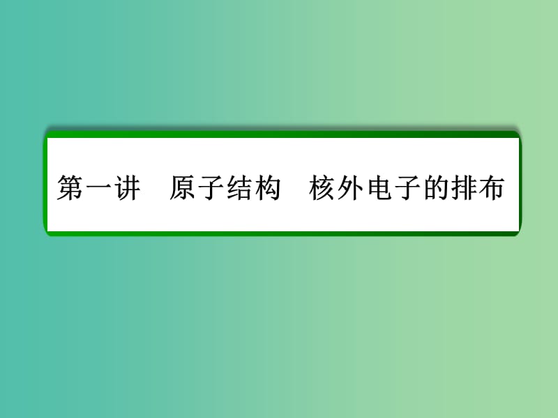 高考化学一轮复习 第5章 物质结构 元素周期律 第1讲 原子结构 核外电子的排布课件 新人教版.ppt_第2页