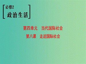 高考政治一輪復(fù)習(xí)第4單元當(dāng)代國際社會第8課走近國際社會課件新人教版.ppt