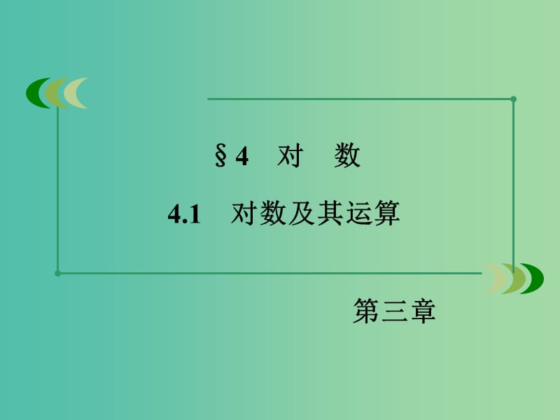 高中数学 3.4.1对数及其运算课件 北师大版必修1.ppt_第3页