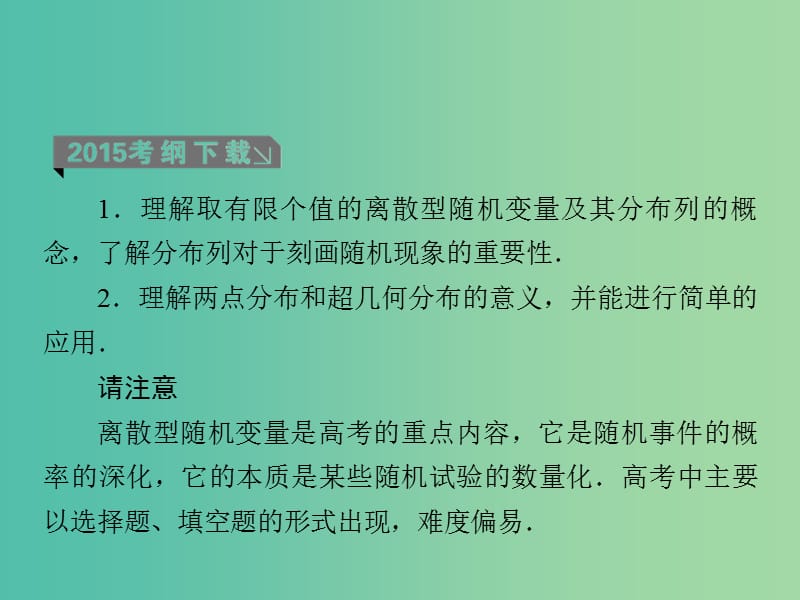 高考数学一轮复习 第十章 第7课时 离散型随机变量及分布列课件 理.ppt_第3页