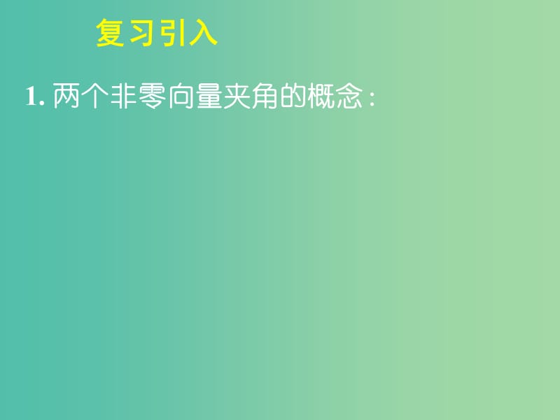 高中数学 第二章《平面向量》2.4.1平面向量数量积的物理背景及其含义课件 新人教A版必修4.ppt_第2页