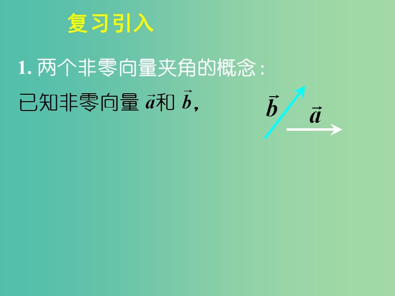 高中数学 第二章《平面向量》2.4.1平面向量数量积的物理背景及其含义课件 新人教A版必修4.ppt_第3页