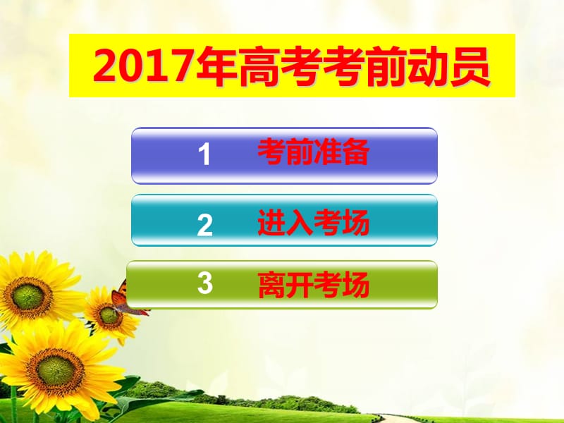 2017年高考考生考前注意事项.ppt_第1页