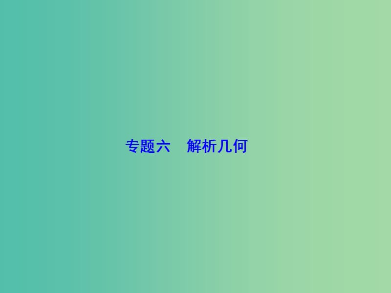 高考数学二轮复习第1部分专题六解析几何1-6-2圆锥曲线的定义性质直线与圆锥曲线课件文.ppt_第2页