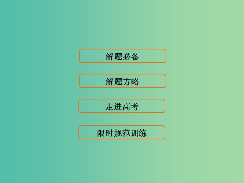 高考数学二轮复习第1部分专题六解析几何1-6-2圆锥曲线的定义性质直线与圆锥曲线课件文.ppt_第3页