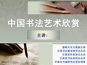 中國書法藝術(shù)欣賞PPT.ppt