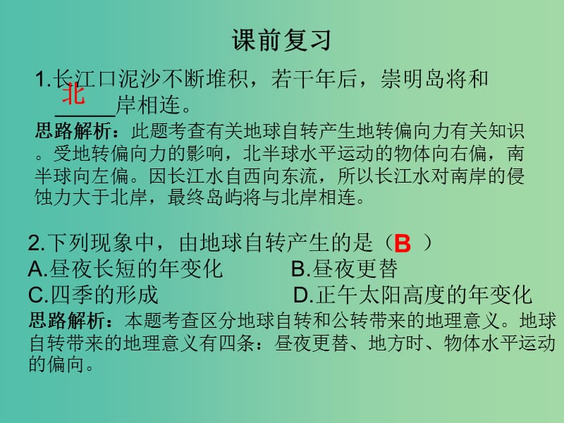 高中地理《1.3 地球运动》第四课时课件 新人教版必修1.ppt_第1页