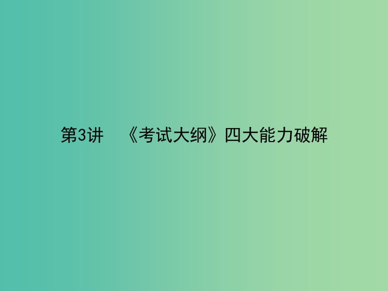 高考地理二轮专题复习 考前增分策略 第二部分 3《考试大纲》四大能力破解课件.ppt_第1页