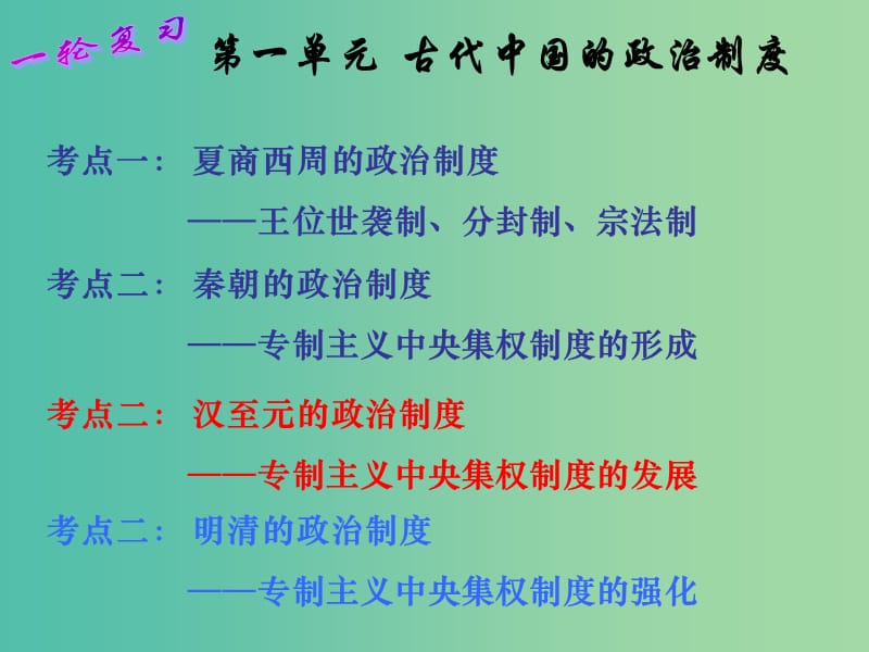 高考历史一轮复习专题 从汉至元政治制度的演变2课件.ppt_第1页