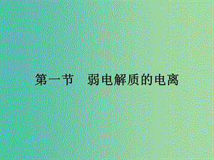 高中化學 3.1 弱電解質的電離課件 新人教版選修4.ppt