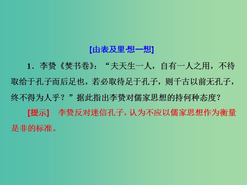 高考历史一轮复习 第四课时 明清之际活跃的儒家思想课件 新人教版必修2.ppt_第3页