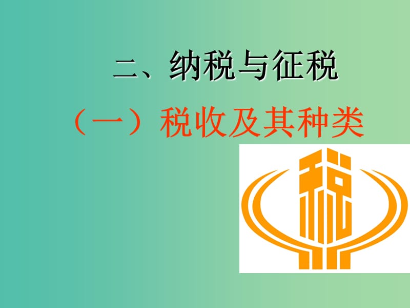 高中政治《第三单元 税收及其种类》课件 新人教版必修1.ppt_第1页