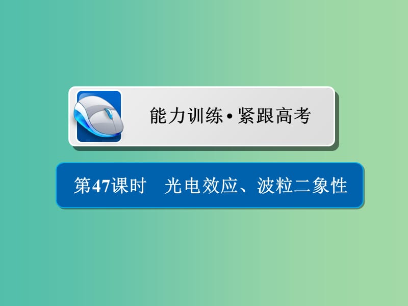 高考物理一轮复习第13章近代物理初步47光电效应波粒二象性习题课件.ppt_第1页