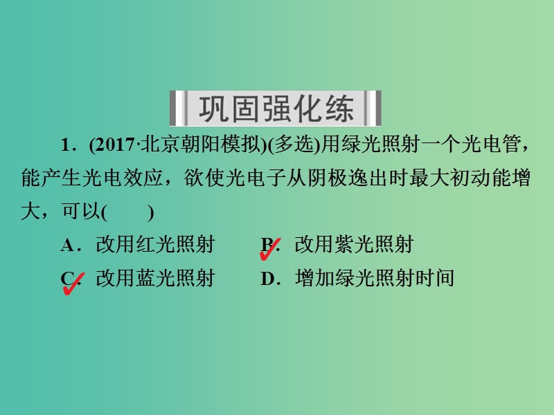 高考物理一轮复习第13章近代物理初步47光电效应波粒二象性习题课件.ppt_第2页