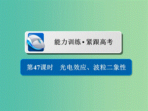 高考物理一輪復(fù)習(xí)第13章近代物理初步47光電效應(yīng)波粒二象性習(xí)題課件.ppt