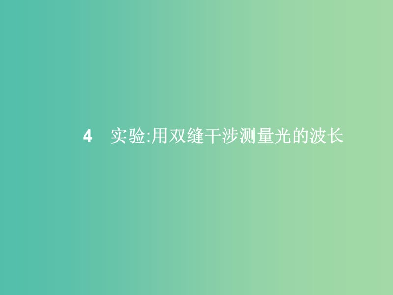 高中物理 第13章 光 4 实验 用双缝干涉测量光的波长课件 新人教版选修3-4.ppt_第1页