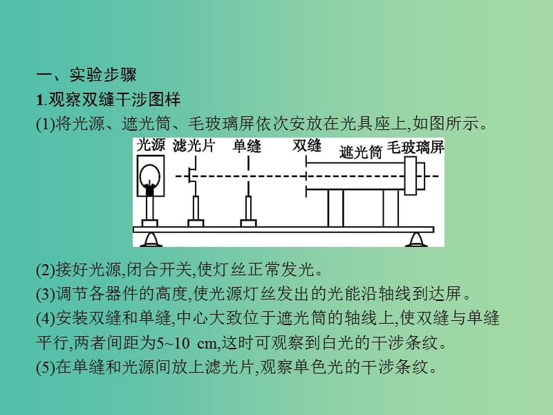 高中物理 第13章 光 4 实验 用双缝干涉测量光的波长课件 新人教版选修3-4.ppt_第3页