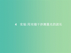 高中物理 第13章 光 4 实验 用双缝干涉测量光的波长课件 新人教版选修3-4.ppt