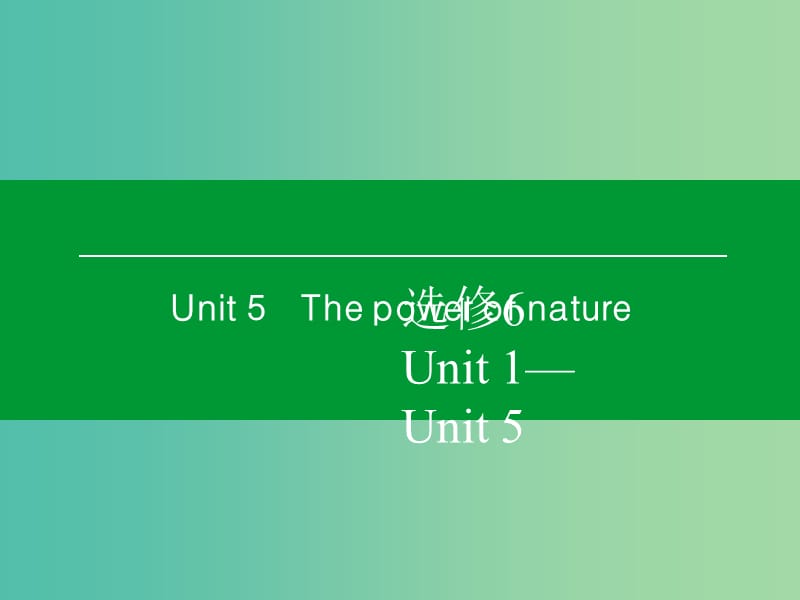 高考英语一轮复习 Unit5 The power of nature课件 新人教版选修6.ppt_第1页