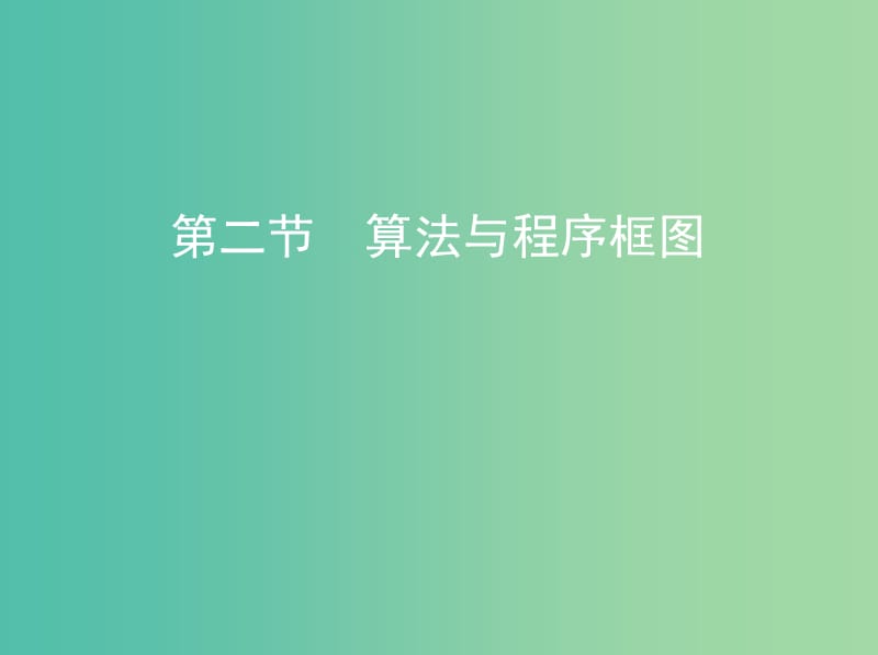 高考数学一轮复习第十一章复数算法推理与证明第二节算法与程序框图课件文.ppt_第1页